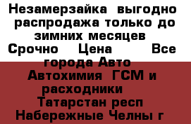 Незамерзайка, выгодно, распродажа только до зимних месяцев. Срочно! › Цена ­ 40 - Все города Авто » Автохимия, ГСМ и расходники   . Татарстан респ.,Набережные Челны г.